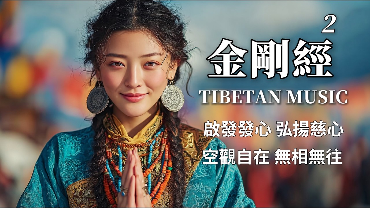 西藏梵音療癒｜金剛經第二品｜佛教冥想放鬆音樂｜静心疗愈・消除烦恼执著・净化心灵・身心安泰！ #疗愈歌曲 #music #tibetanmusic #音樂 #西藏颂钵 #西藏#天籟之聲#冥想音樂