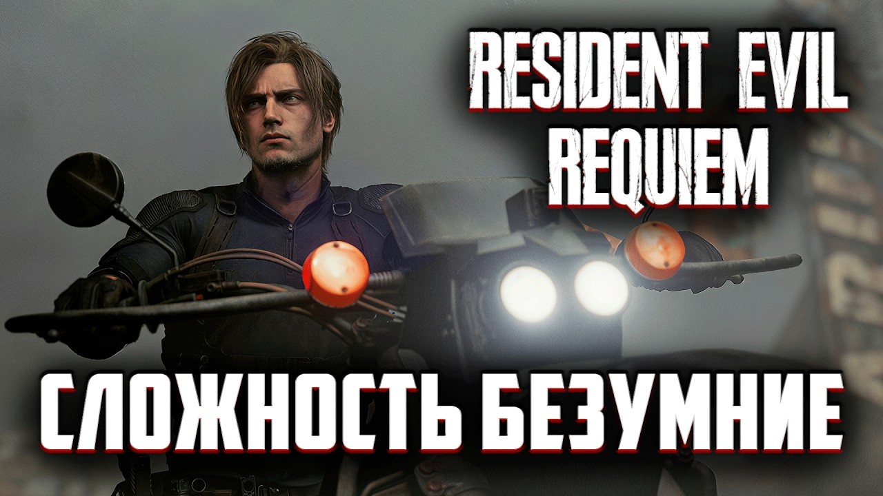 СЛОЖНОСТЬ БЕЗУМИЕ RESIDENT EVIL REQUIEM Полное Прохождение на Русском