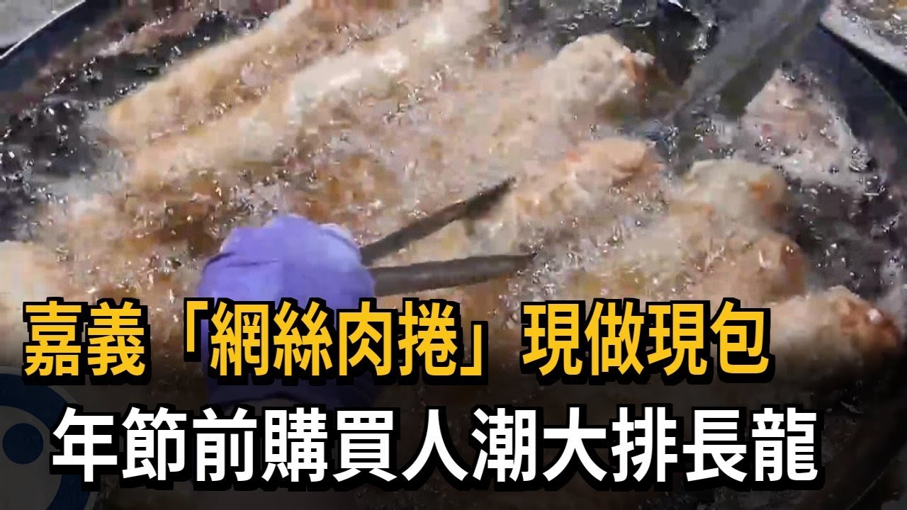 嘉義「網絲肉捲」現做現包 年節前掀搶買潮－民視新聞