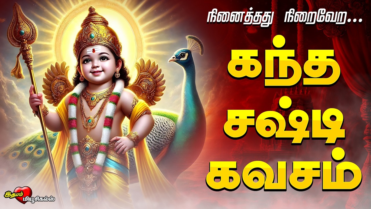 கந்த சஷ்டி கவசம் | பக்தி பரவசம் தரும் முருகன் பாடல் | Kanda Sasti Kavasam With Lyrics
