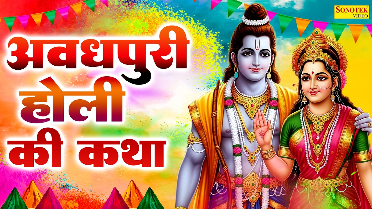 होली स्पेशल | अवधपुरी होली कथा | Awadhpuri Holi Katha | Ds Pal | Holi Special Full Story 2026
