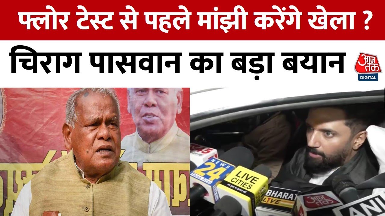 Jitan Ram Manjhi के समर्थन में आए Chirag Paswan, राजनीति मेंं किए बलिदान का किया जिक्र | Bihar News