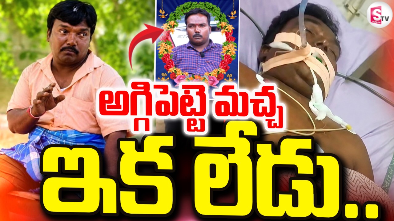 🔴LIVE :అగ్గిపెట్టె మచ్చ ఇక లేడు..|| Aggipette Maccha Kiran Is No More | Tirupathi | ⁨@SumanTVLive⁩