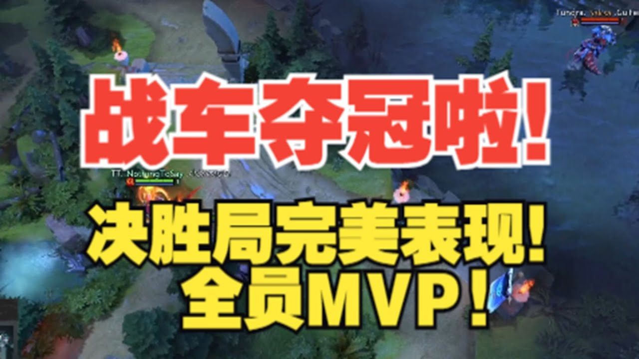 【三好大叔Dota2】冠军推荐！战车 vs TE P5 2025雪如意总决赛