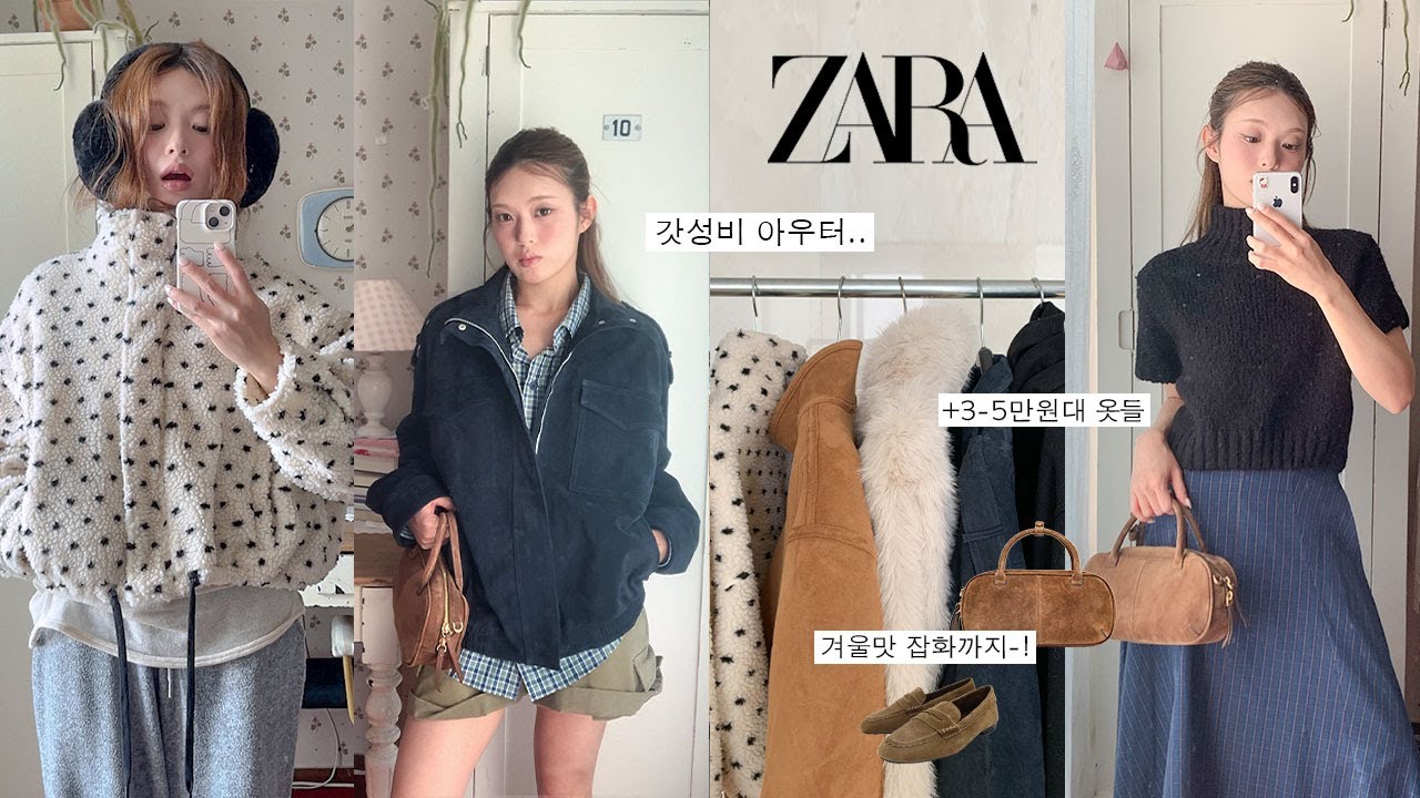 자라 신상 다예ㅃㅓ&hellip;ദ്ദി&equiv;★ 가성비 아우터 5개..🧥 | 자라 퍼자켓, 무스탕 | 자라 하울, 자라세일 준비 | 겨울하울, 겨울코디