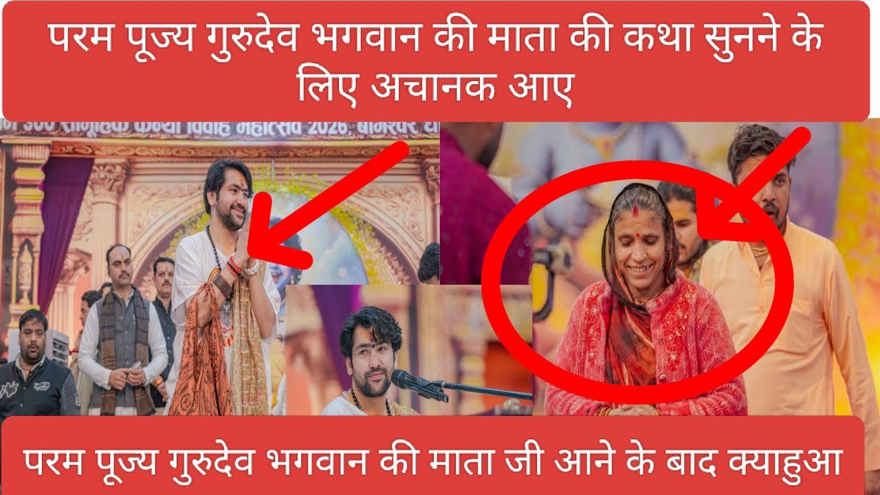 गुरुदेव भगवान की माता की कथा सुनने के लिए अचानकक्या होगा