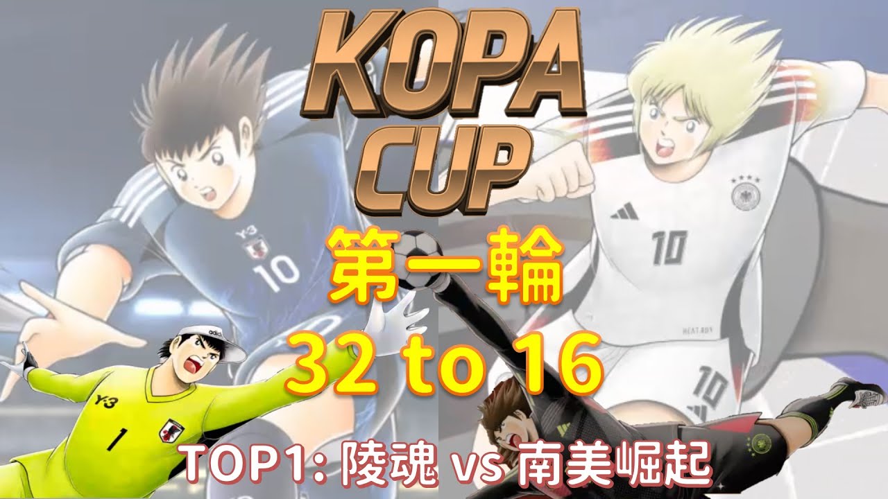 比賽_KOPA CUP 2_第一輪_陵魂 vs 南美崛起 [足球小將翼 夢幻隊伍][Captain Tsubasa Dream Team]