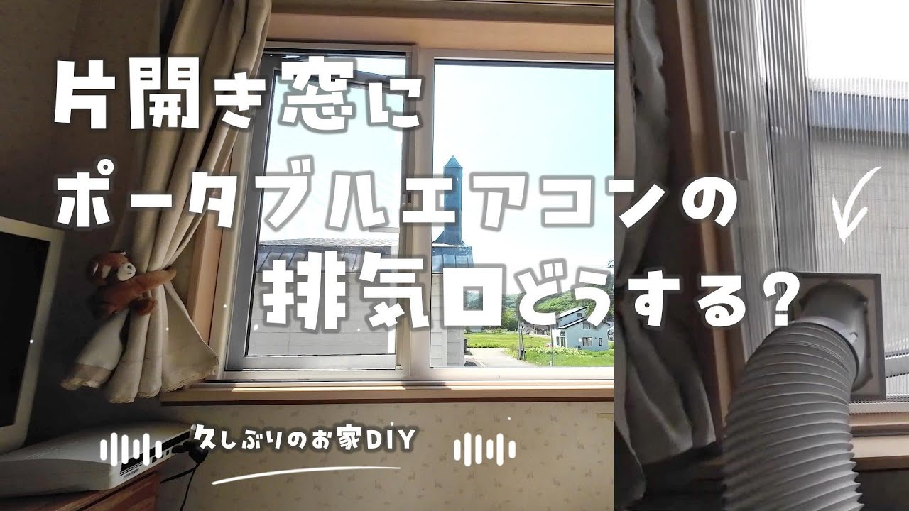 二重窓DIYでエアコン排気ルートを確保してみた！【少したわんだけど満足】