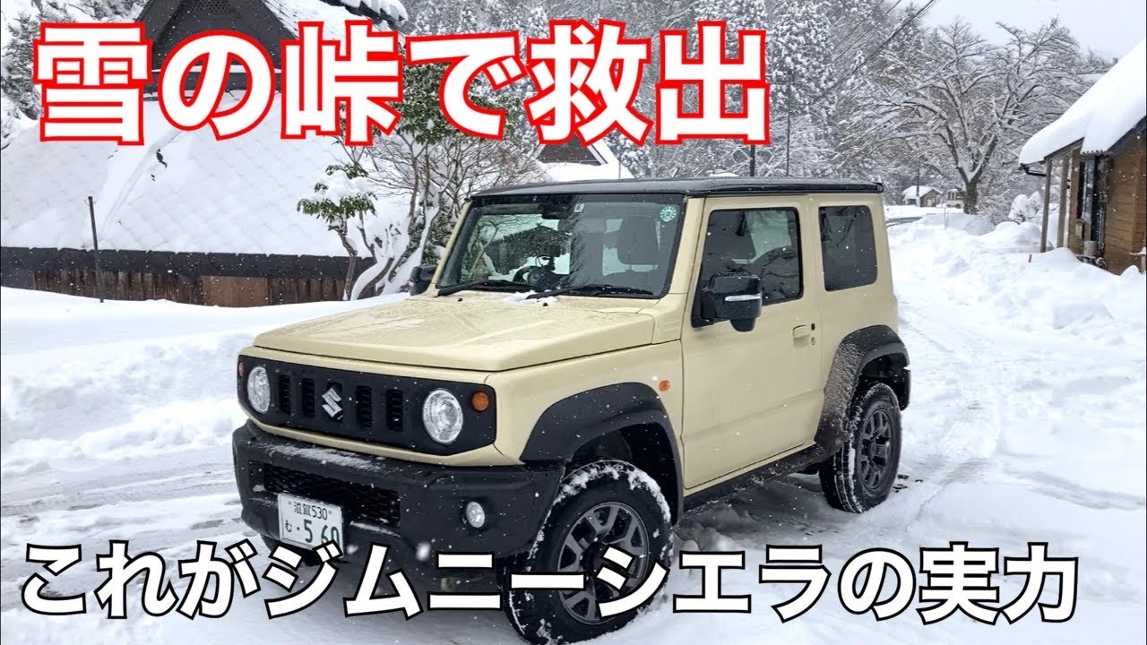 雪の峠でスタック車を救出/これがジムニーシエラの実力です