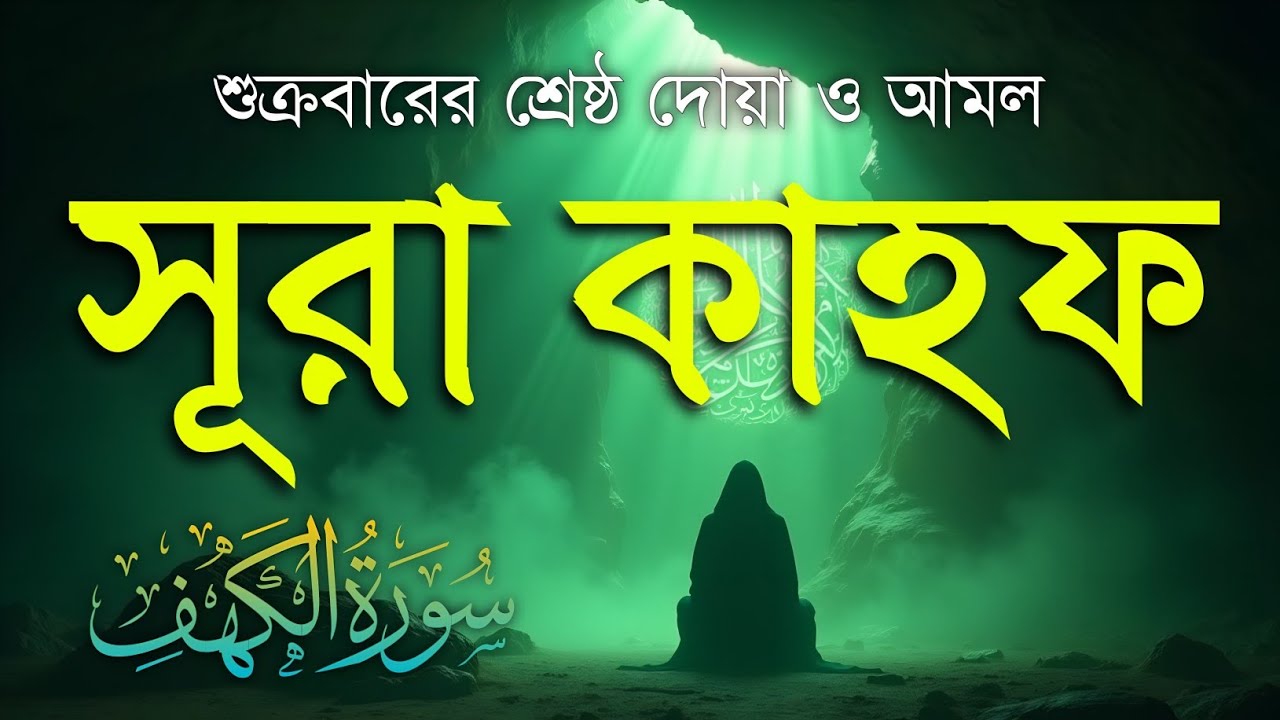 শুক্রবারের শ্রেষ্ঠ দোয়া ও আমল | আবেগে ভরা কণ্ঠে সূরা কাহফ | SURAH AL KAHF (الكهف) By Alaa Aqel