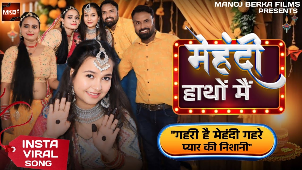 मेहंदी हाथों में | Official Video | Mehandi Hatho Me | Gahri Hai Mehandi Gahre Pyar Ki Nishani | MKB