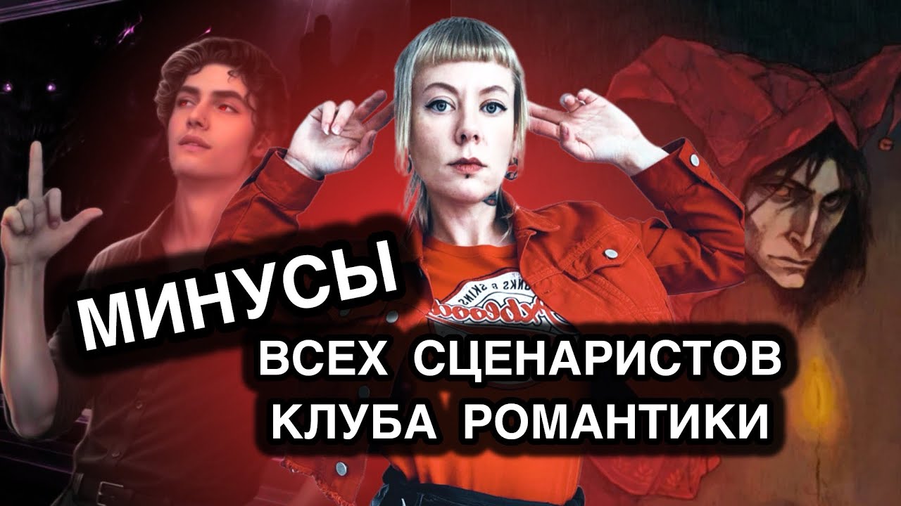 МИНУСЫ ВСЕХ СЦЕНАРИСТОВ КЛУБА РОМАНТИКИ 