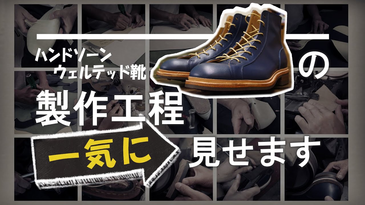 [職人技] ハンドソーンウェルト製法のモンキーブーツ製作工程を《一気に！》お見せします【オーダー靴のShoe Republic・シューリパブリック】
