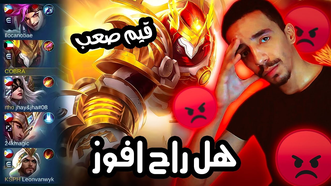 مع فريق فلبيني هل راح افوز؟ | موبايل ليجند الدوس | #MLBB