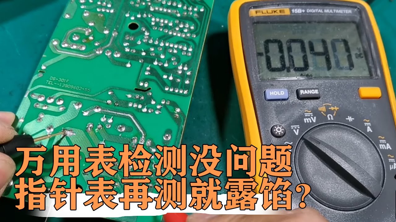 用数字万用表检测没问题的二极管，再用指针表一检测就露馅了【80小陈】