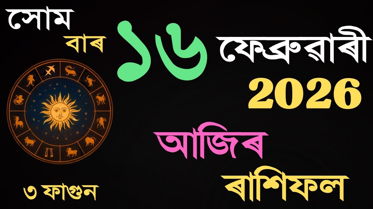16 February 2026 | আজিৰ ৰাশিফল | Daily Horoscope Assamese | Dainik Rasifol