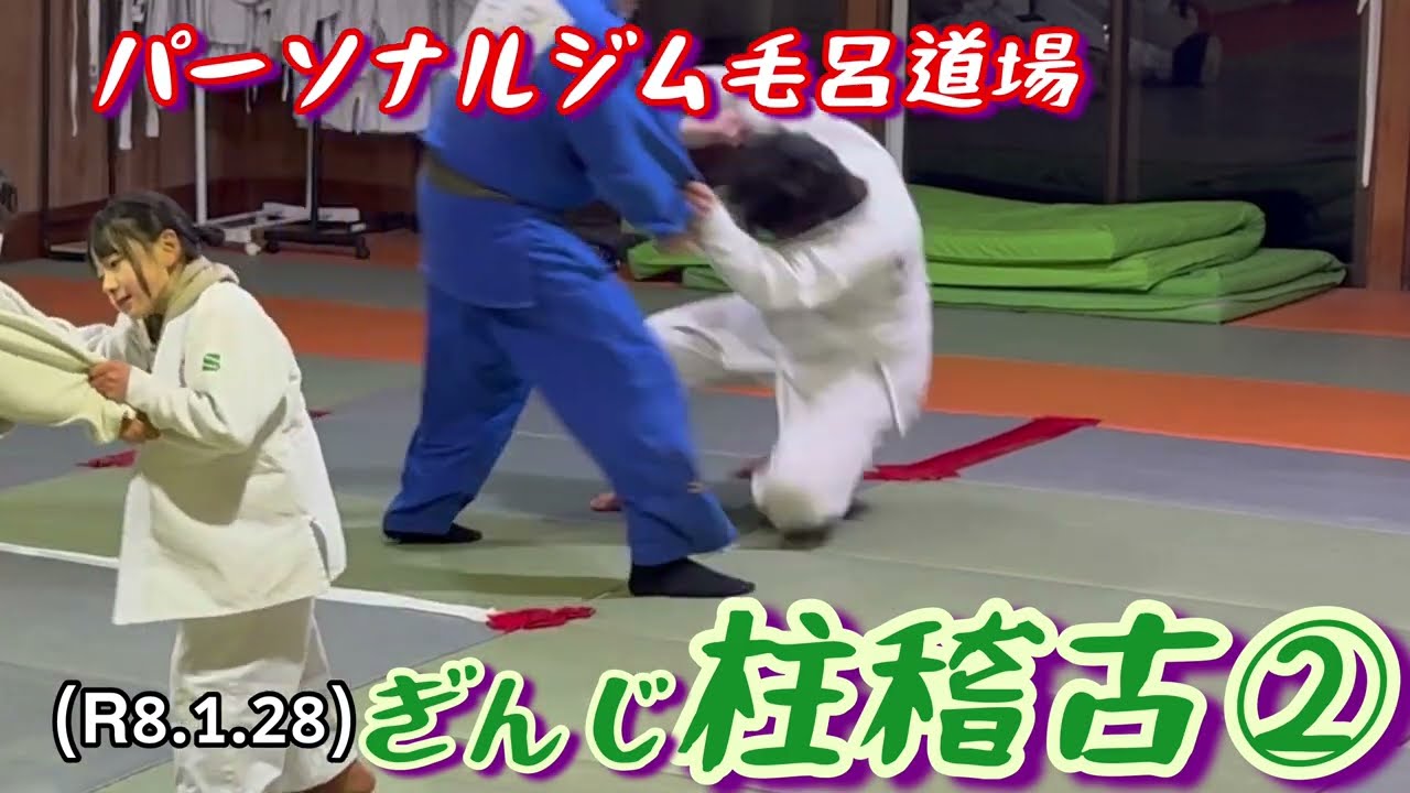 ぎんじ久々、柱稽古②！柔道、毛呂道場(R8.1.28)