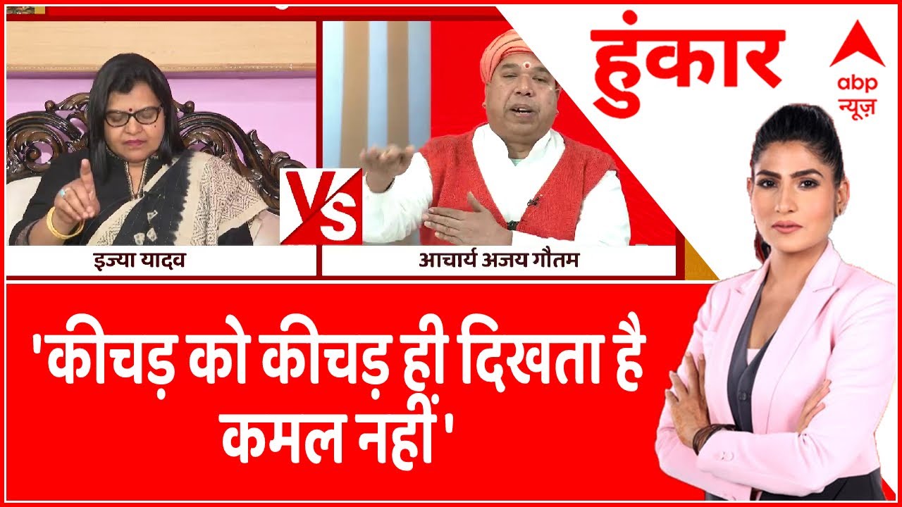 Ramcharit Manas के इस दोहे पर RJD की इज्या यादव और धर्मशास्त्री Ajay Gautam के जमकर हुई बहस