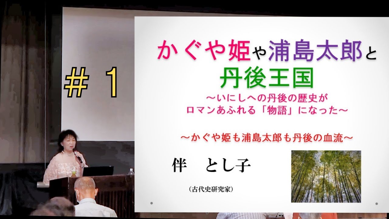 かぐや姫と丹後王国＃１ープロローグ　　　