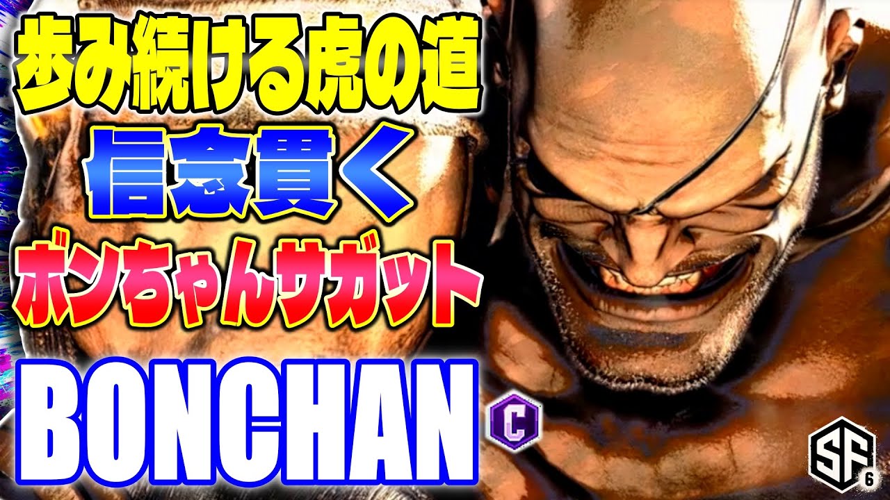 【スト6】歩み続ける虎の道 信念貫くボンちゃんサガット ボンちゃん (サガット) 【SF6】