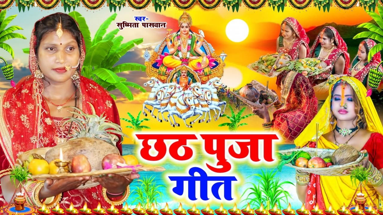 छठ पूजा व्रत गीत Video Jukebox | छोटी मोटी डोमिन बिटिया | Susmita Paswan Chaiti Chhath Puja VratGeet
