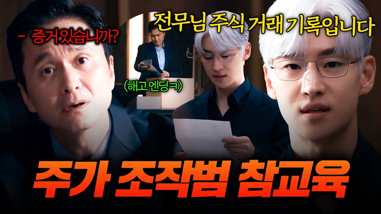 [#협상의기술] 주가 조작범 참교육 몰아보기