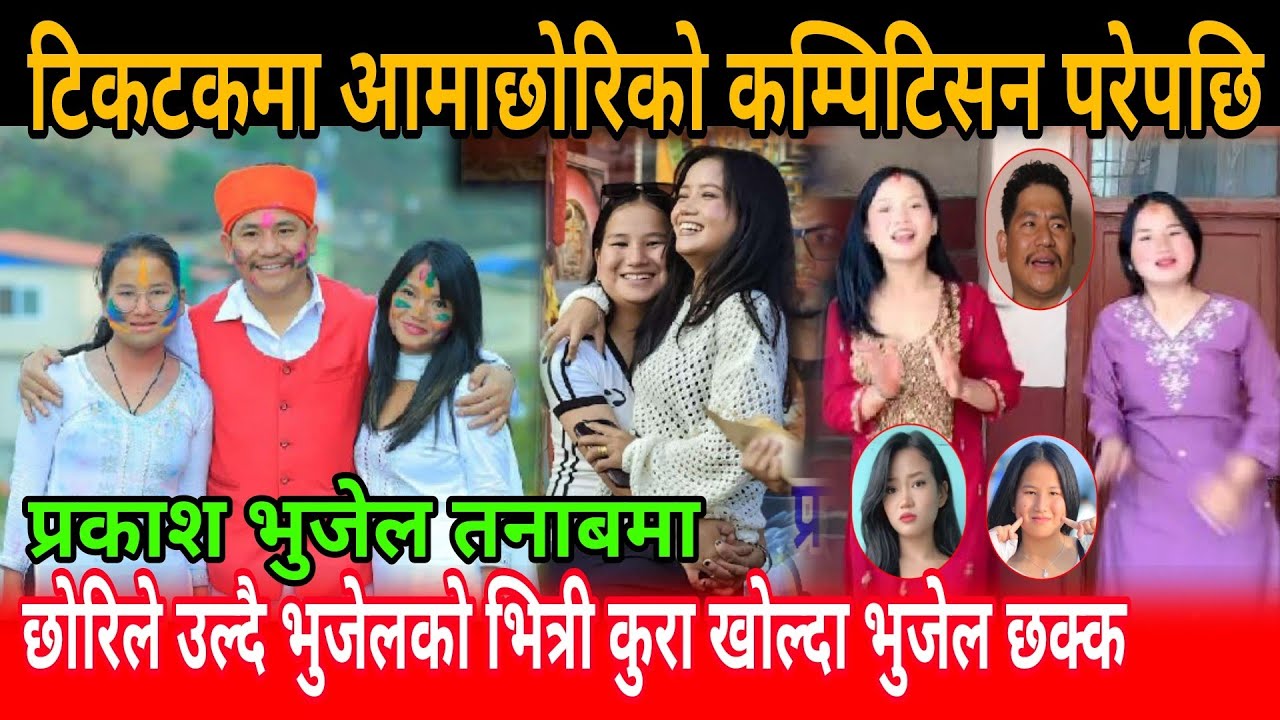 टिकटकमा आमाछोरिको कम्पिटिसन परेपछि भुजेल तनाबमा ||  prakash bhujel lamin tamang dolma bhujel
