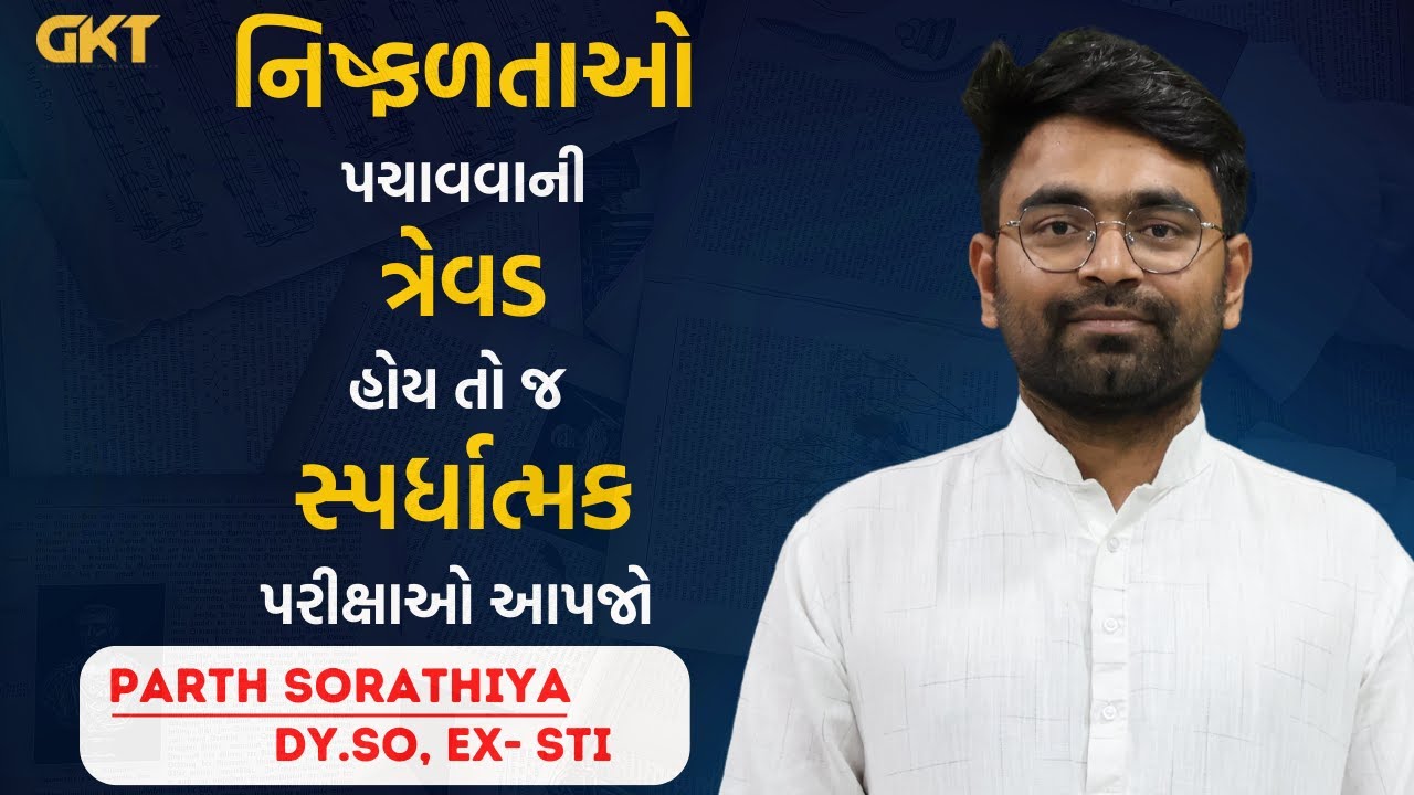 સબસે બડા રોગ કયા કહેંગે લોગ | PARTH SORATHIYA | DySO Ex STI | MOTIVATION | GPSC SUCCESS STORY |