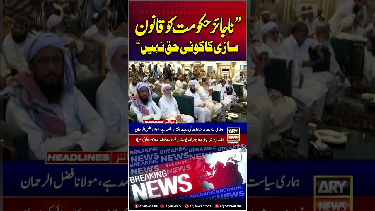 Fazlur Rehman Rejects Government&rsquo;s Right to Legislate #shorts #ytshorts #youtubeshorts #arynews