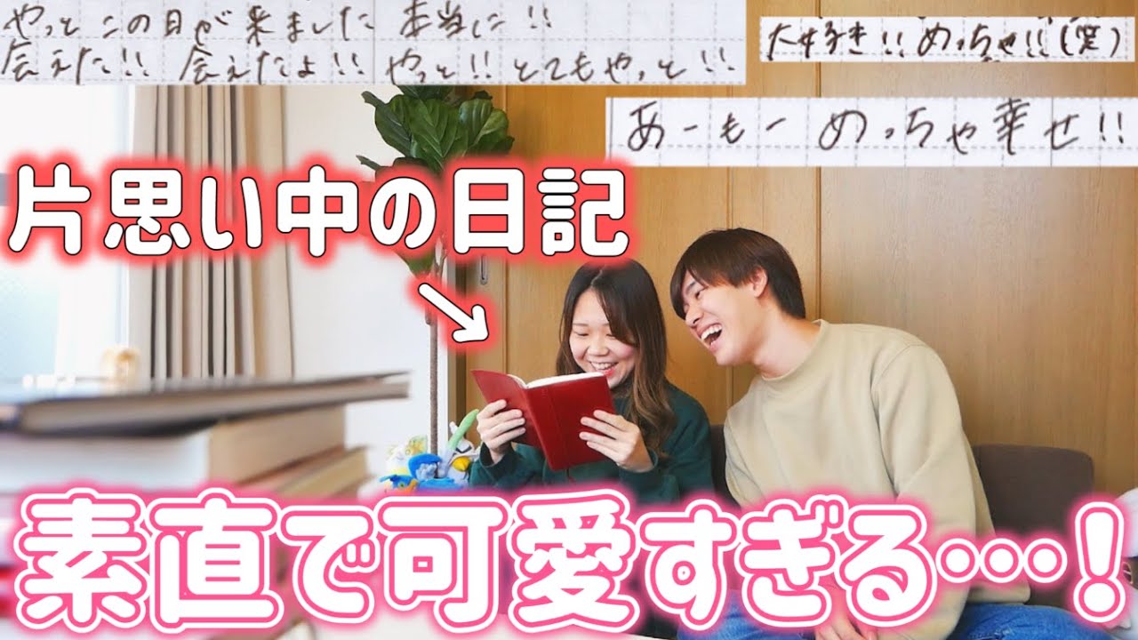 【大好き】3年前、彼に片思い中の私が書いていた恥ずかしい日記を公開します。