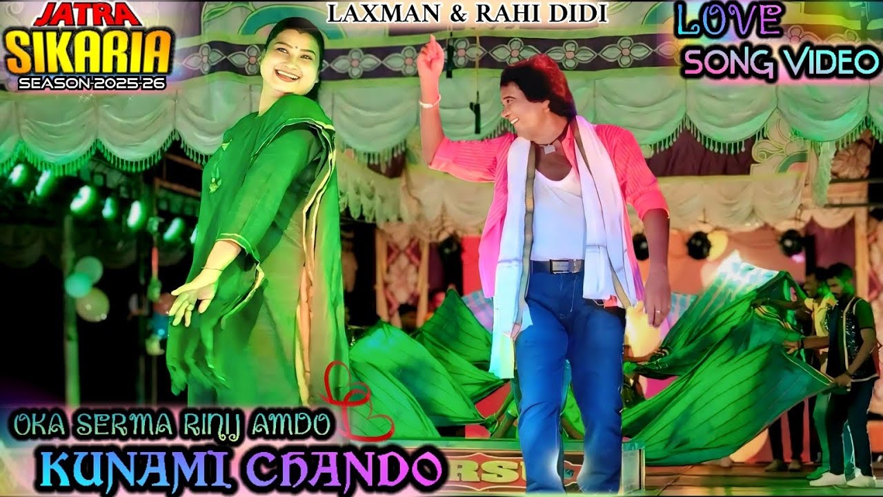 Oka Serma Rinij Amdo Kunami Chando | Love Song Video | Jatra Sikaria 2025-26 | Laxman & Rahi Didi |