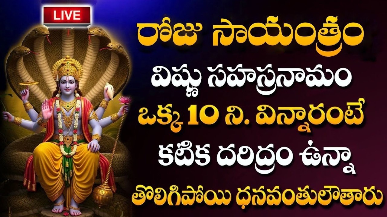 LIVE : Vishnu Sahasranamam Stotram | Sunday Special Lord Vishnu Bhakti Songs ‪#vishnusahasranamam