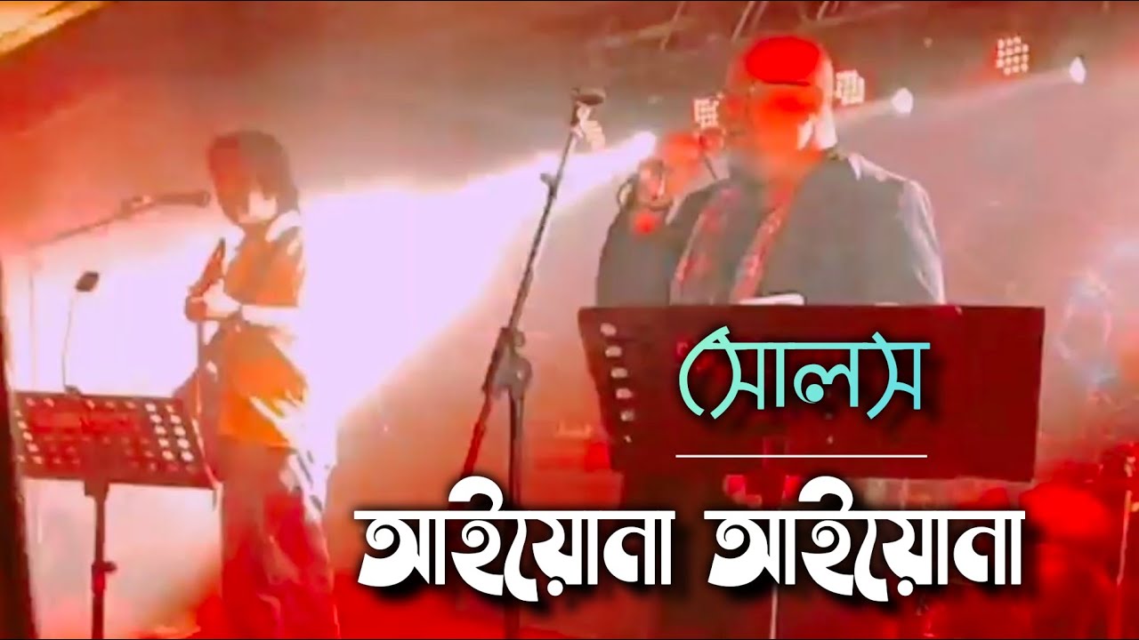 আইয়োনা আইয়োনা | সোলস | চাটগাঁইয়া গান | পার্থ বড়ুয়া  | নাসিম আলী  | aforajay