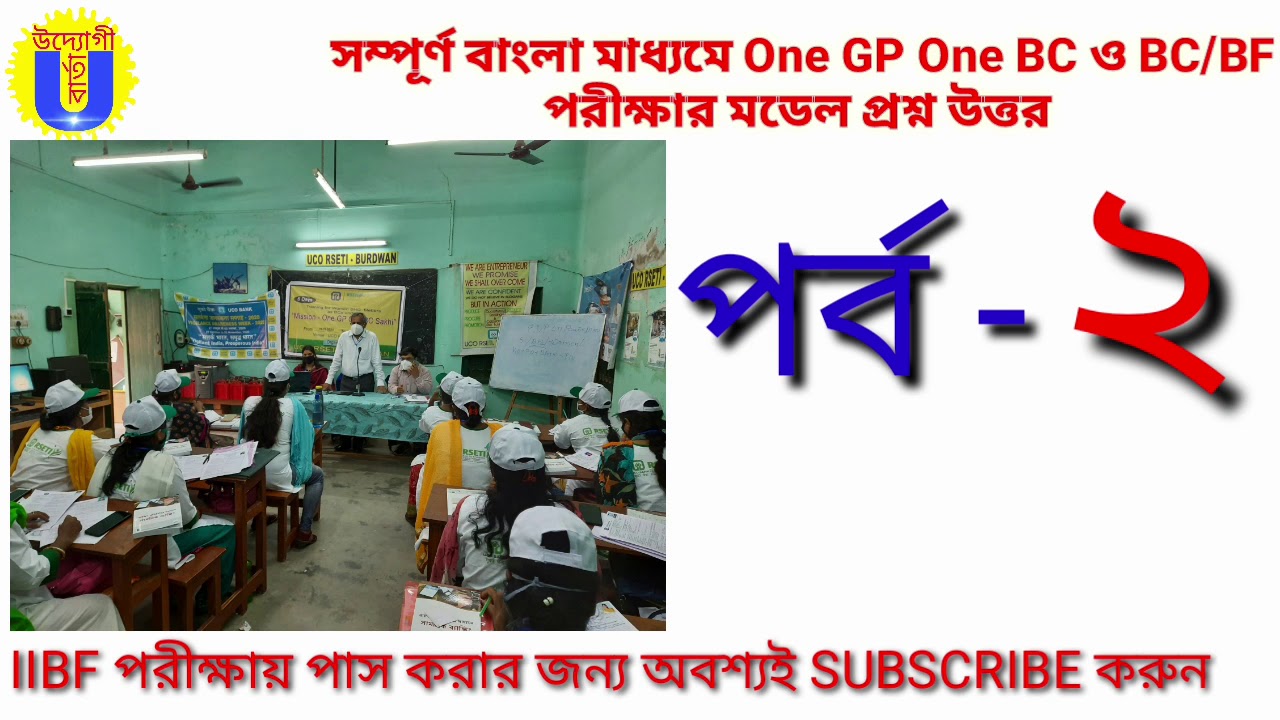 EP-2 BC/BF Exam model question and answer of IIBF . IIBF এর BC/BF পরীক্ষার নমুনা প্রশ্নোত্তর পর্ব-2