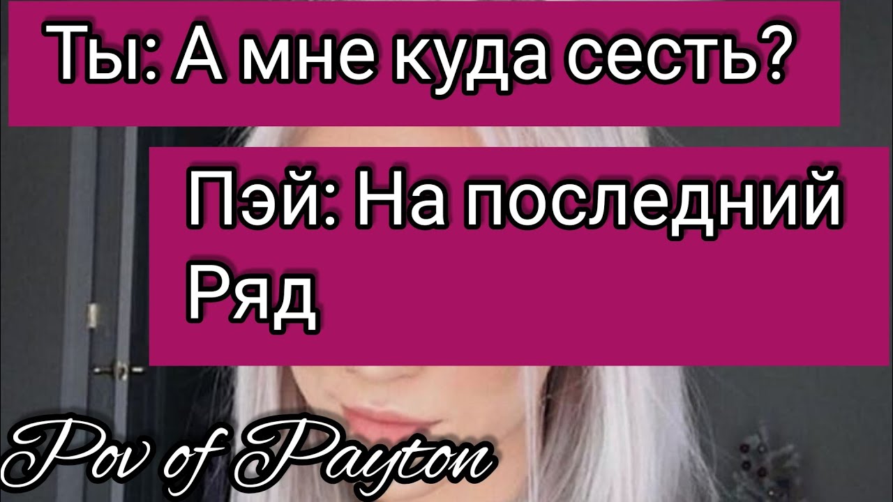 POV: ~ Шёпот сплетен ~ / 12 серия / Pov of Payton 😍🔥❤️