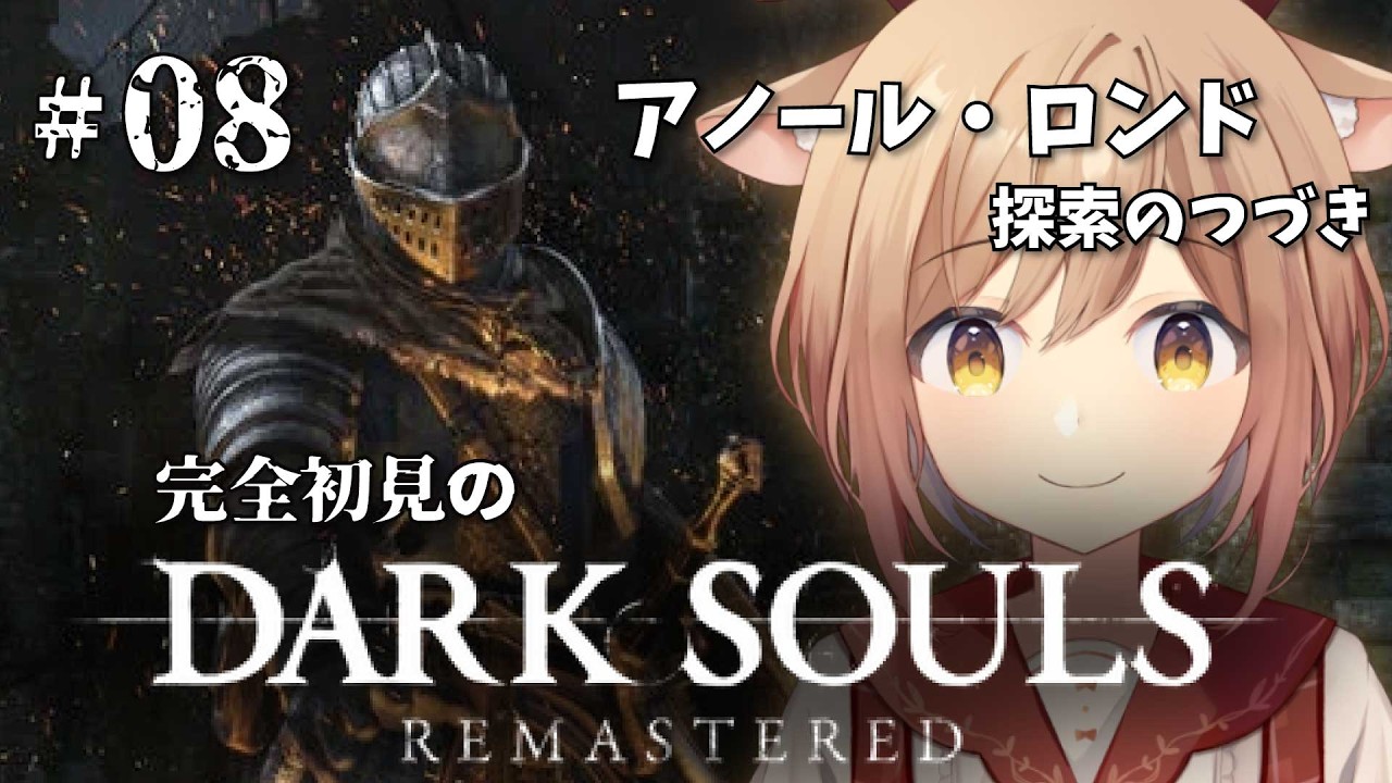 【DARK SOULS REMASTERED】#08 アノール・ロンドアスレチック超えられるのか？右も左もわからない完全初見のダークソウル！！
