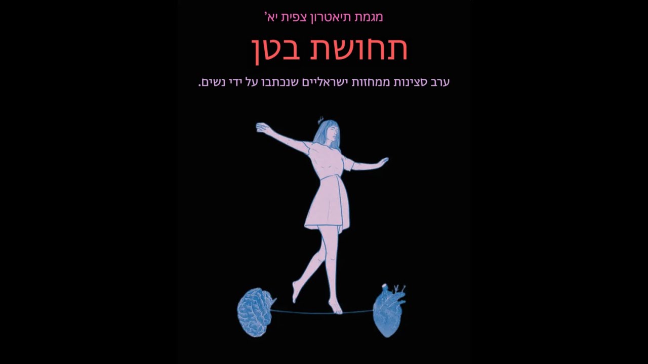 הפקות יא תחושת בטן | 2026