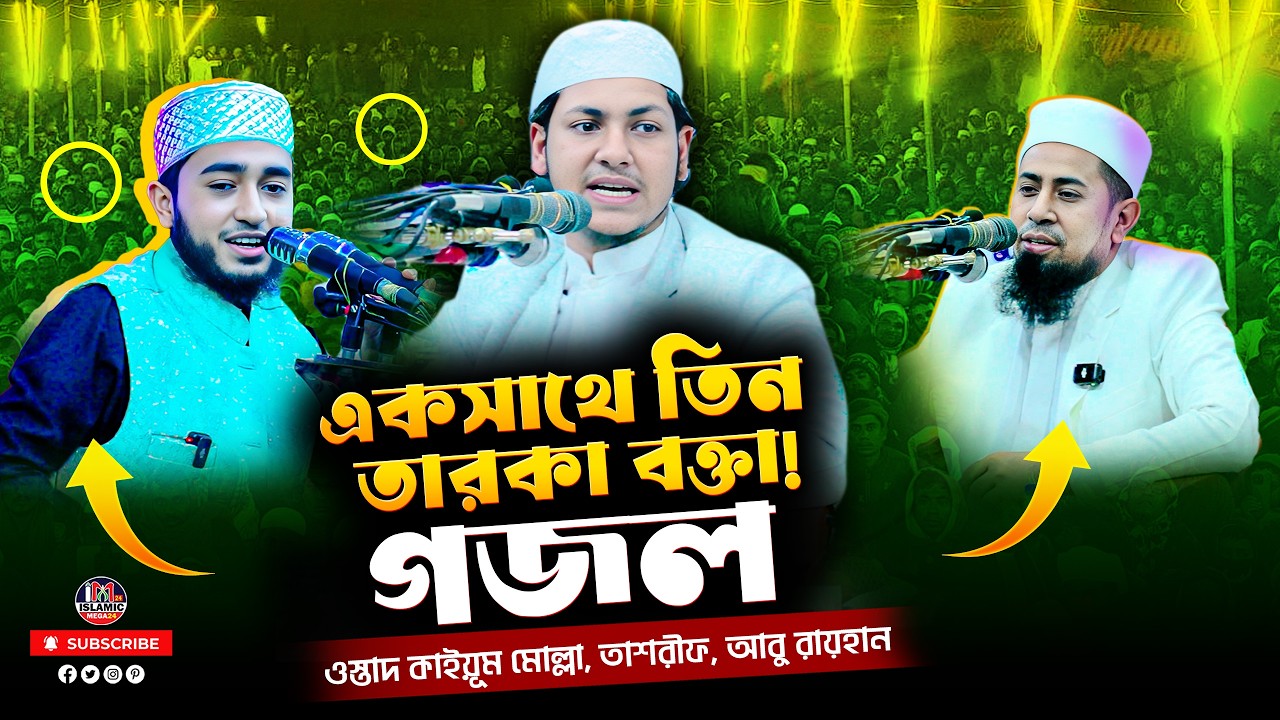 টাঙ্গাইলে আবারো একসাথে তিন তারকা বক্তা! কাইয়ূম মোল্লা, তাশরীফ, আবু রায়হান
