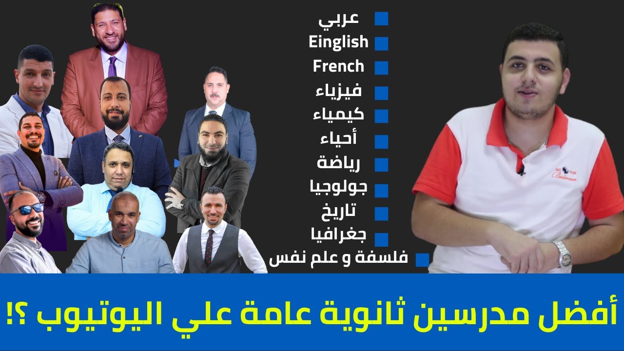 أفضل مدرسين ثانوية عامة علي اليوتيوب- علمي و ادبي - #ثانوية_عامة