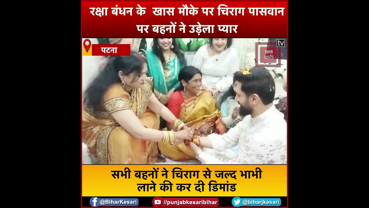 रक्षाबंधन के खास मौके पर सभी बहनों ने Chirag Paswan से जल्द भाभी लाने की कर दी डिमांड
