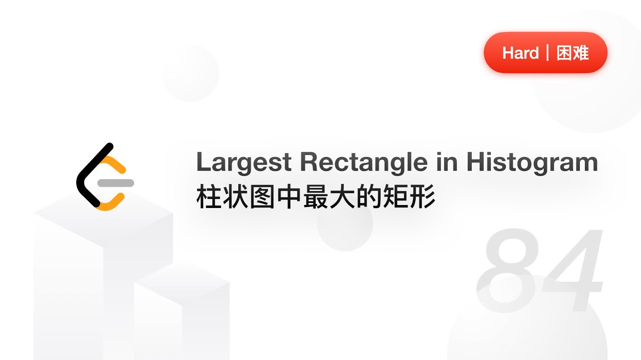 84. Largest Rectangle in Histogram 柱状图中最大的矩形【LeetCode 力扣题解】