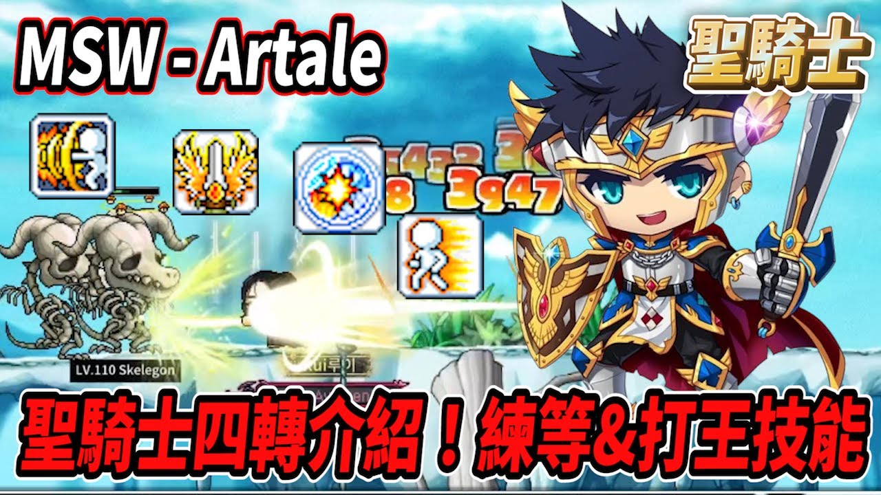 【MSW - Artale】聖騎士四轉技能展示！簡單介紹練等技能&打王技能🔥騎士衝擊波一刀750%！總算可以推怪鍊等了😎 #世界樹計畫 【RuI】