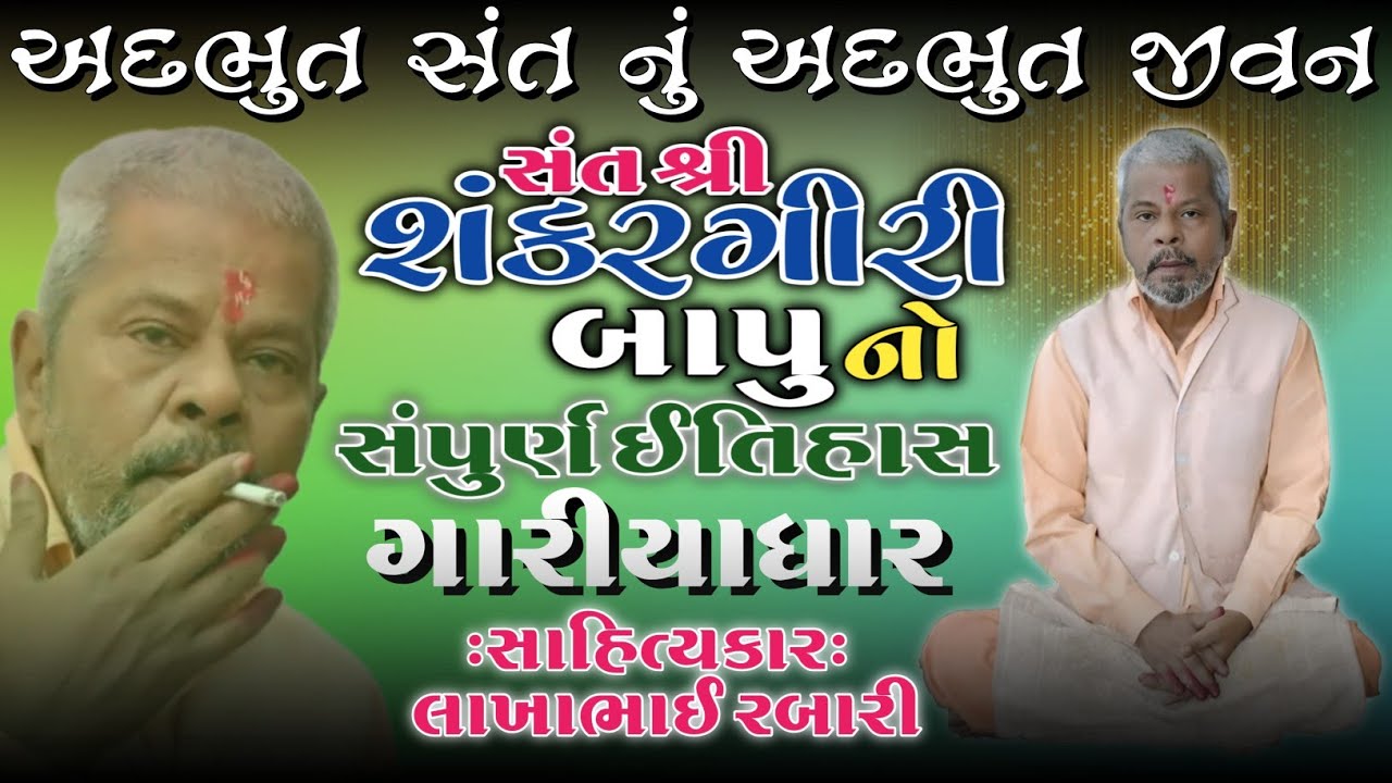 સંત શ્રી શંકરગીરી બાપુ નો સંપુર્ણ ઈતિહાસ ગારીયાધાર પચ્છેગામ કલાકાર લાખાભાઇ રબારી#લોકવાર્તા#itihas