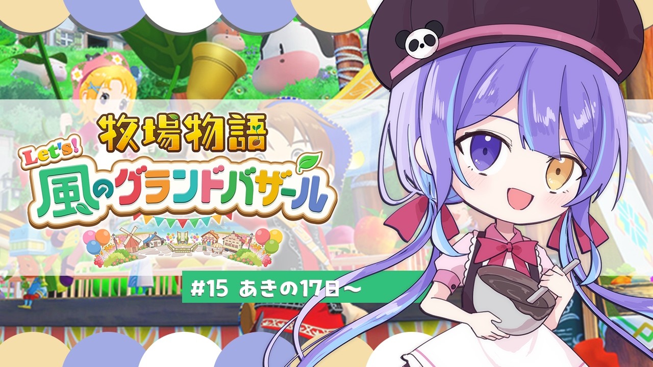 【 #牧場物語  】15/ギャルと結婚したいんだがセカンドシーズン【#個人勢Vtuber/紫乃月める】
