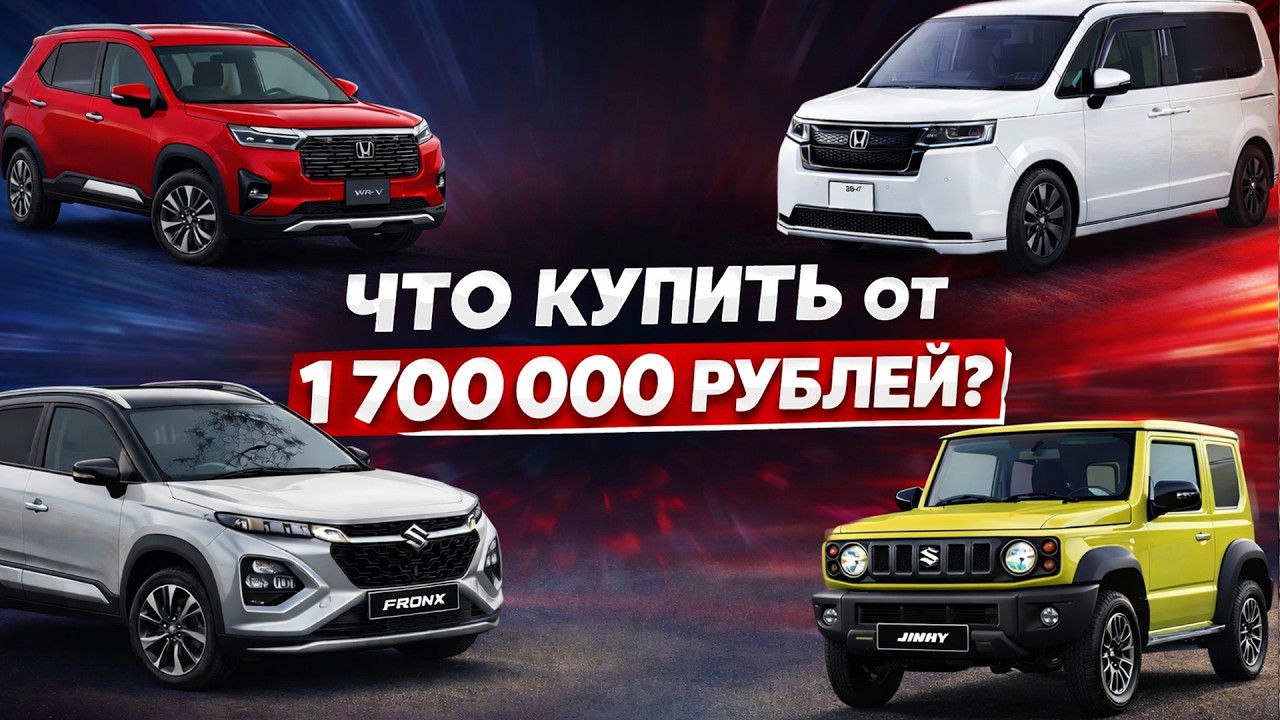 Новые машины из Японии от 1700000 рублей.Что купить? Suzuki Jimny, Suzuki Fronx, Honda Stepwgn