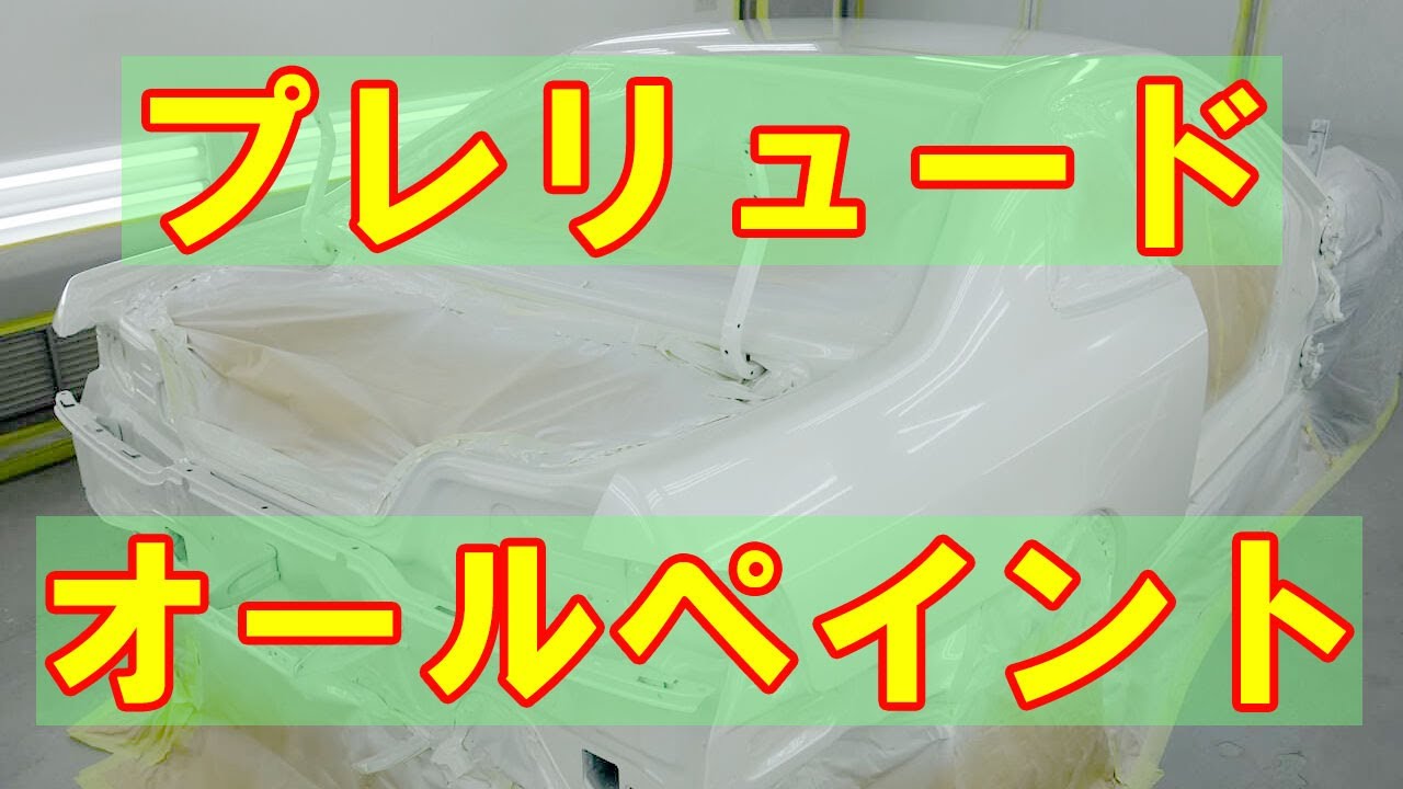 【ホンダ プレリュード GF-BB6 オールペイント】埼玉県からのご来店 ガレージローライド立川