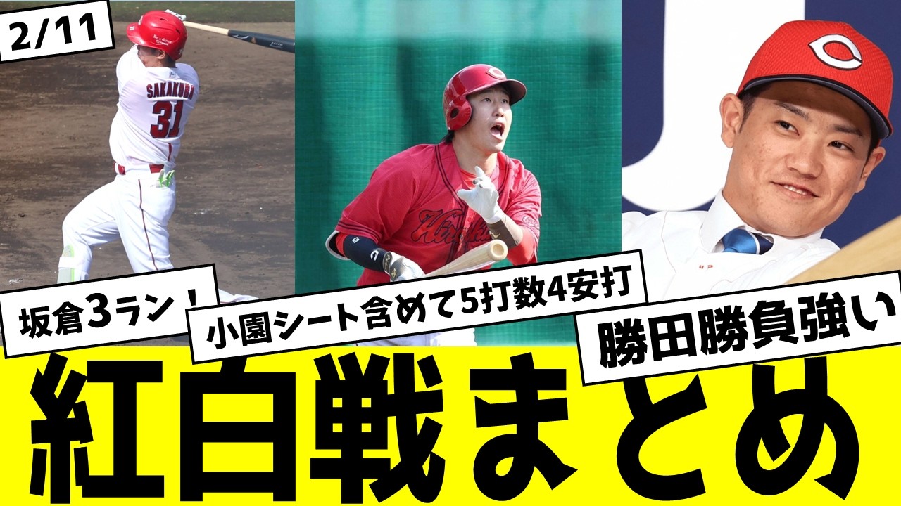 【カープ紅白戦】坂倉ホームランに小園も順調！西川・林が1軍帯同決定！2月11日