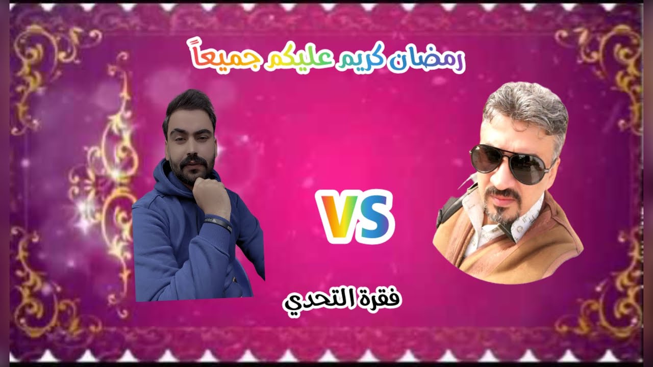تحدي اجمل درة نجفيه بشار الجابريVSمصطفى الكرعاوي
