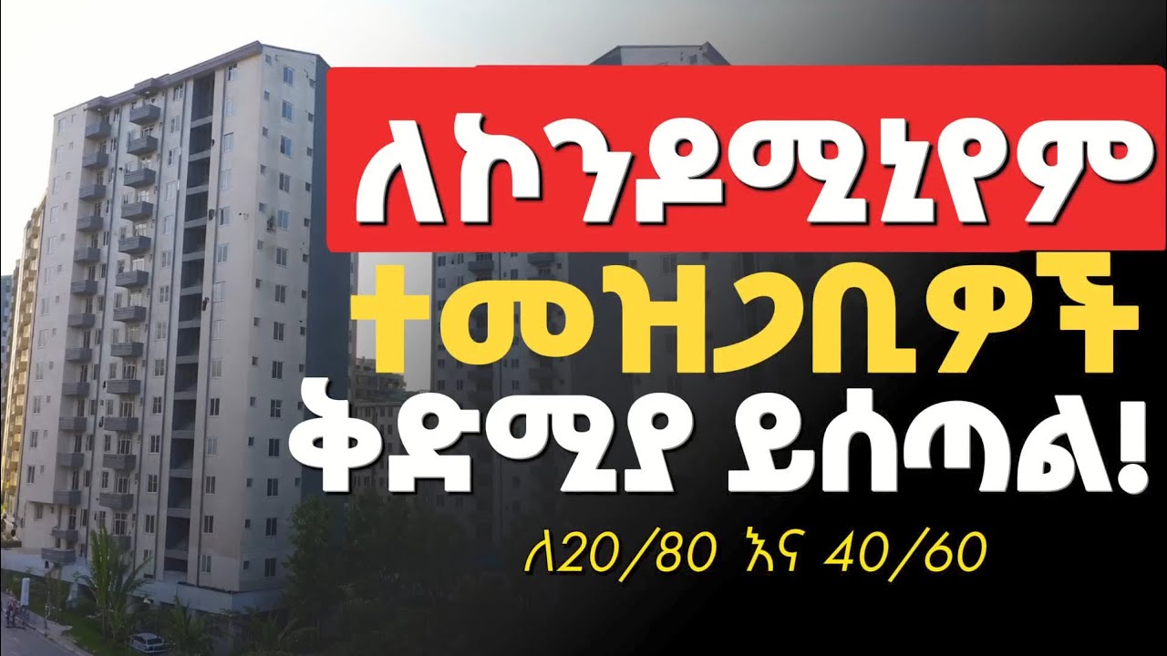 ቅድሚያ ይሰጣል ለቀድሞ ኮንዶሚኒየም_ ቤት ተመዝጋቢዎች በተመለከተ አዲስ መረጃ!  condominium house info 2026#condominium #habesha