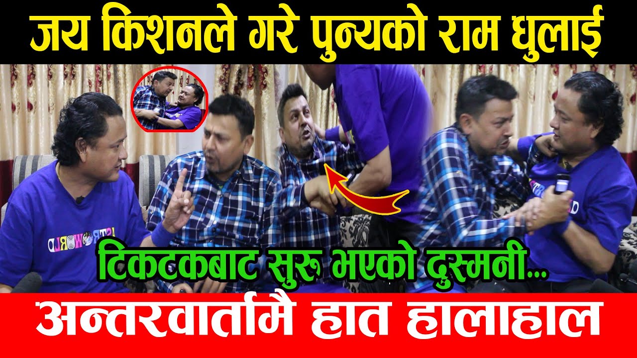 Jaya Kishan Basnet र Punya Gautamको रियल फाईट | टिकटकको दुस्मनी जयले समाते पुन्यको कठालो
